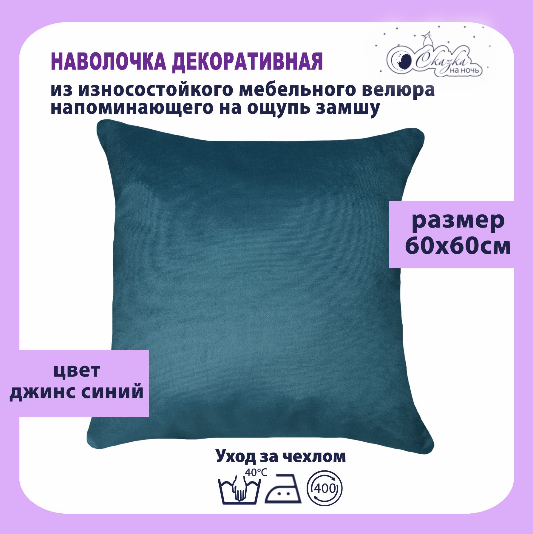 

Наволочка Сказка на ночь 620000 джинс 60x60, О62