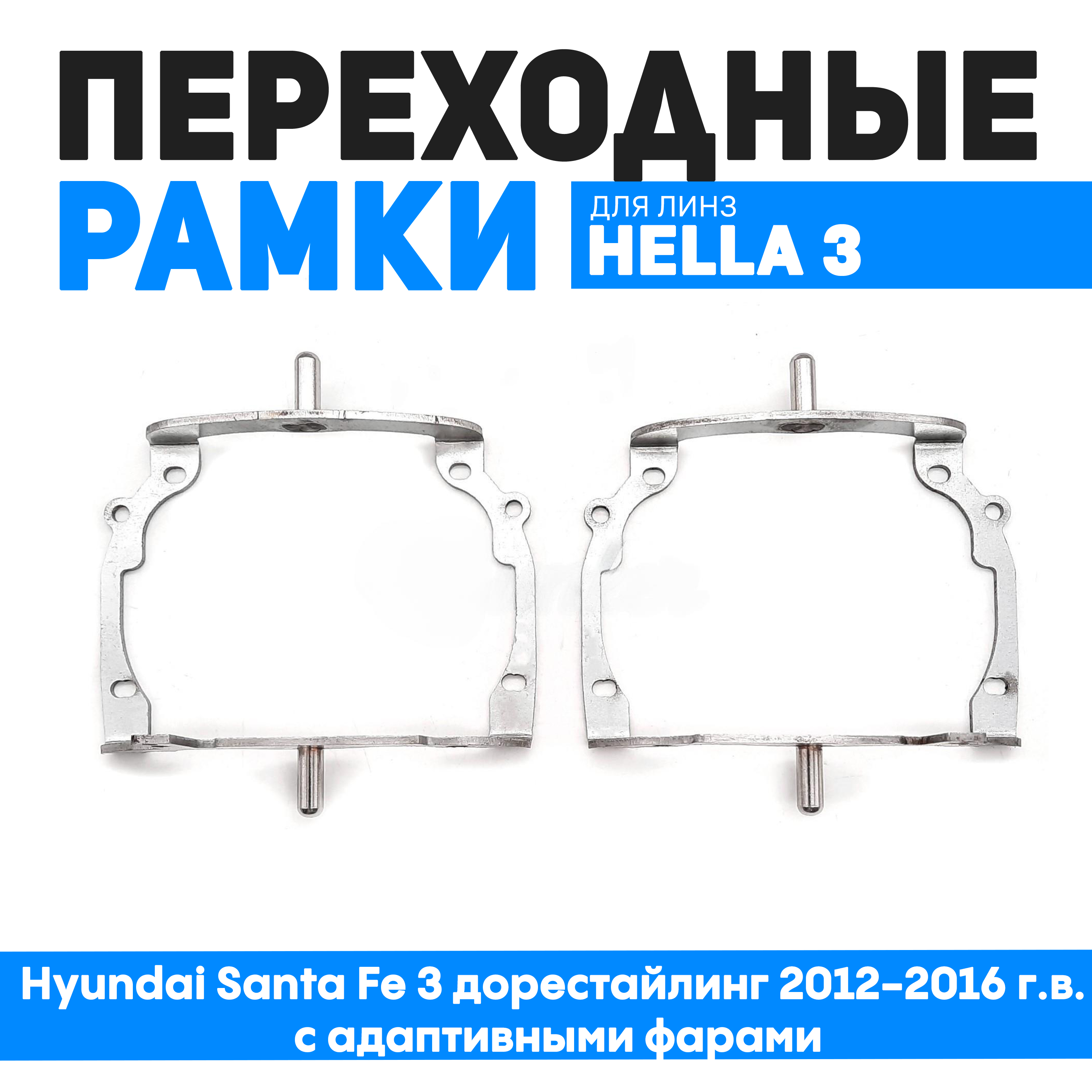 

Переходные рамки Bunker-Svet для Hyundai Santa Fe 3 дорестайлинг 2012-2016 г.в. с адаптивн, BUN-PR-94