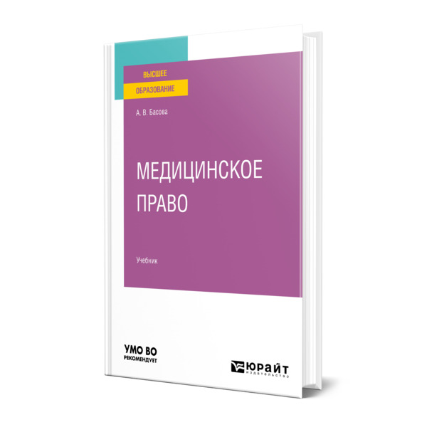 фото Книга медицинское право юрайт