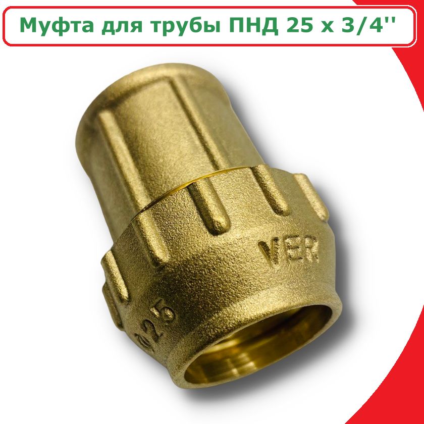 Муфта для трубы ПНД 25 x 3/4'' ViEiR VER371