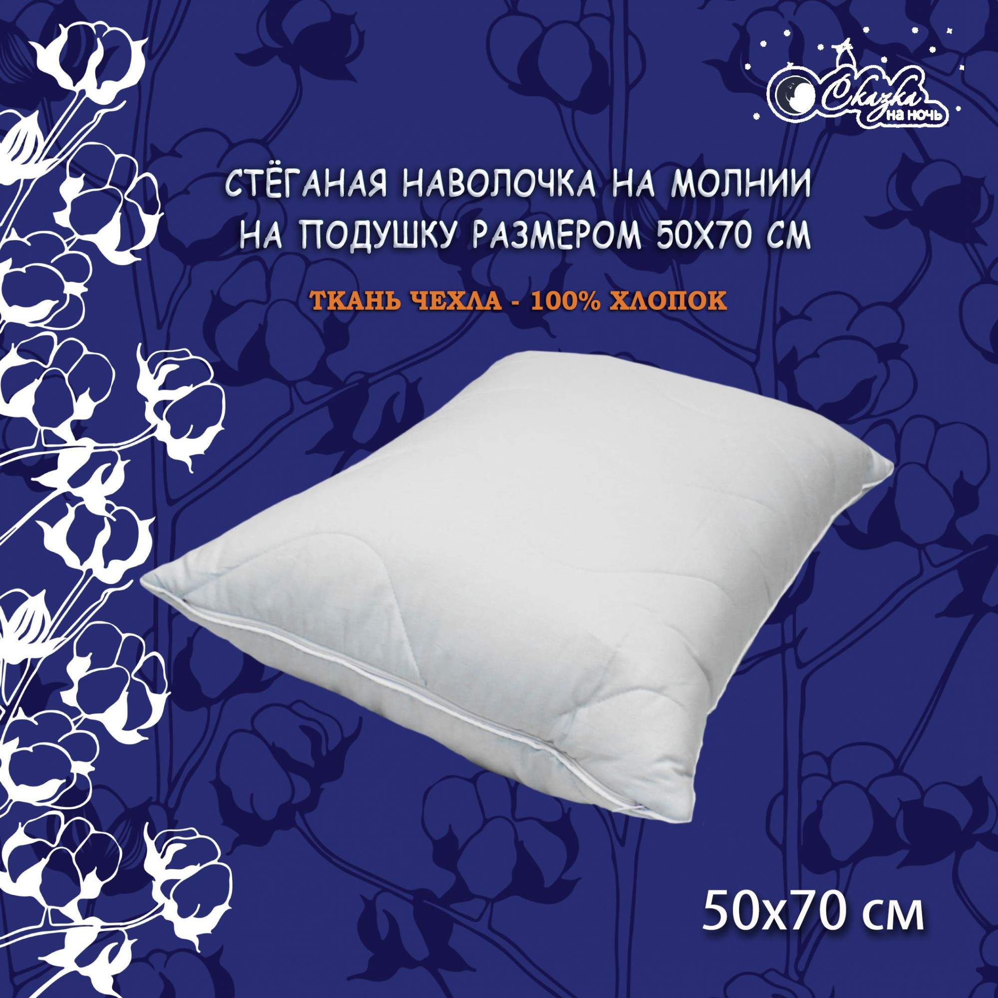 Наволочка Сказка на ночь 603000 50x70 700₽