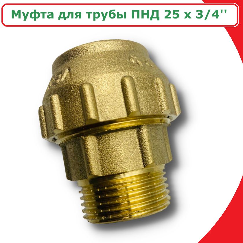 Муфта для трубы ПНД 25 x 3/4'' ViEiR VER370