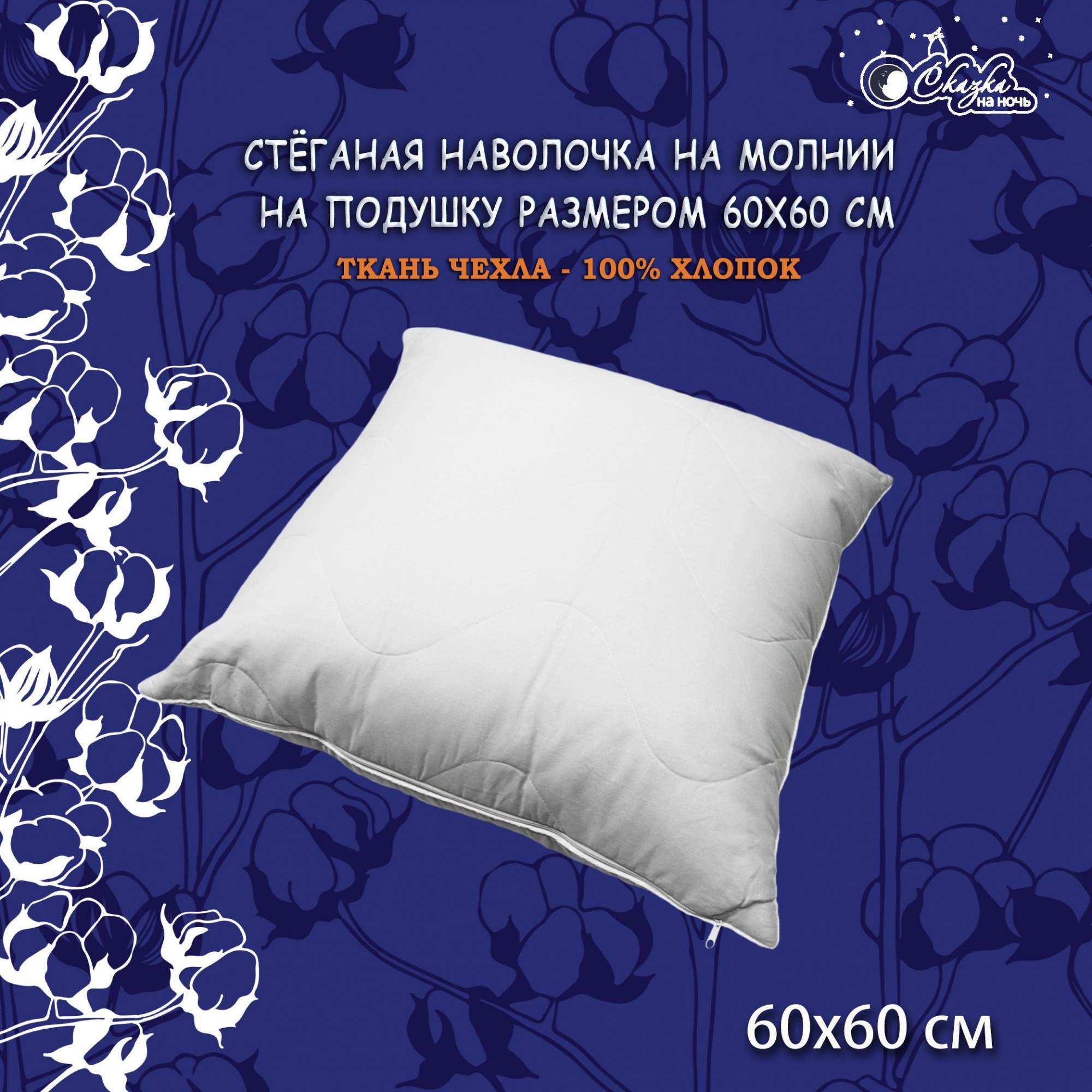 

Наволочка Сказка на ночь 600000 60x60, Ст601