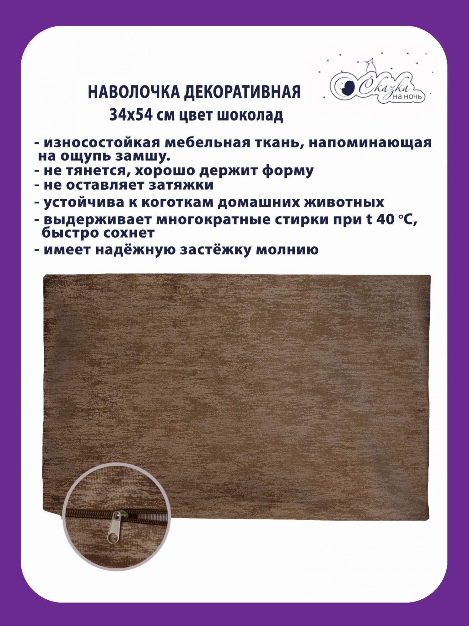 

Наволочка Сказка на ночь 322679 шоколад в1 34х54 см, Коричневый, НЧ32
