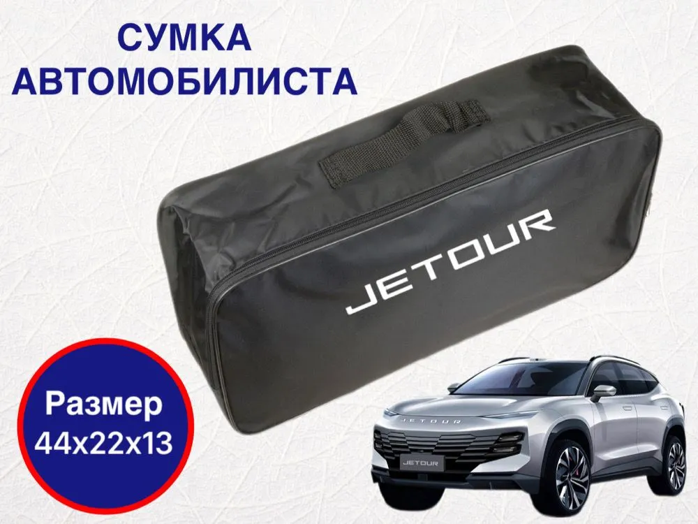 

Сумка автомобилиста для багажника JETOUR (Джетур), Черный, Jetour