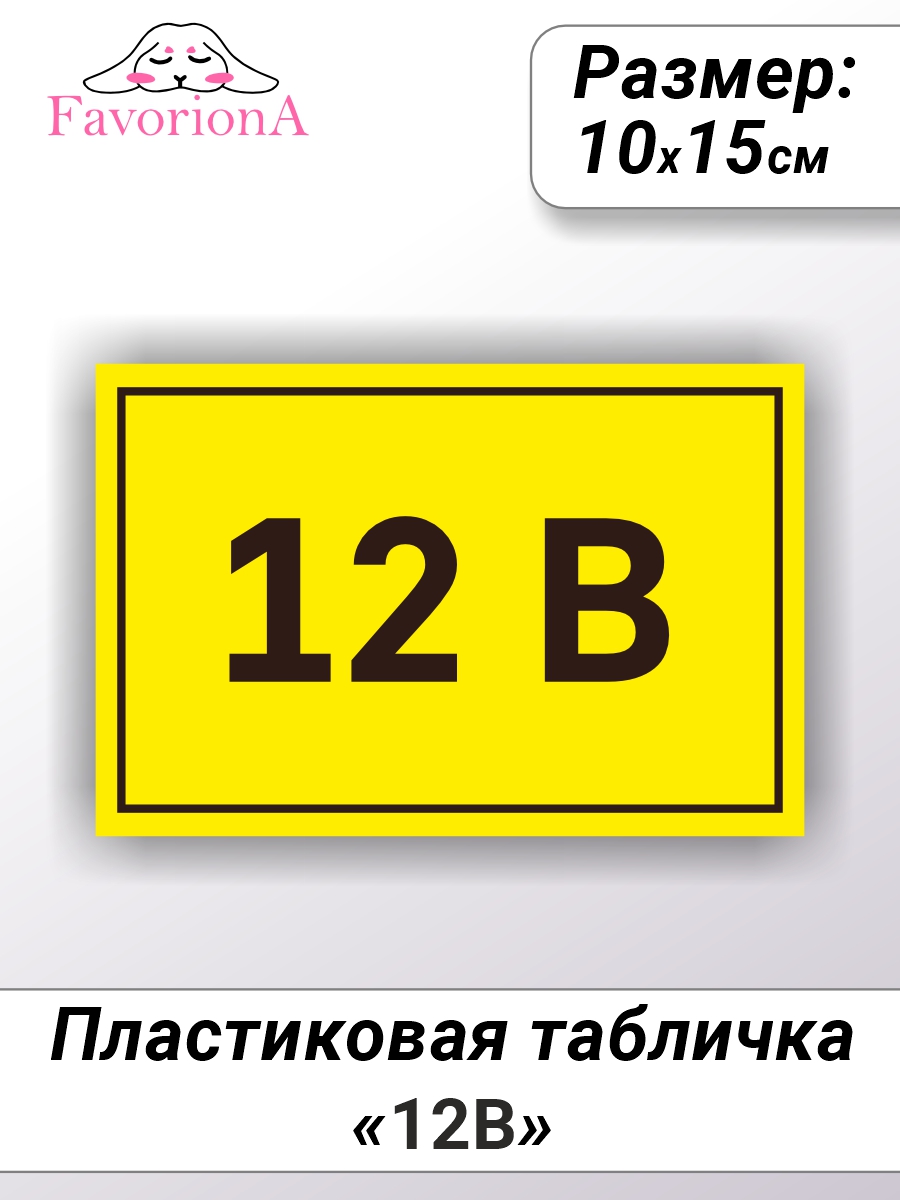 Табличка Favoriona 12В TBP-0201 ПВХ