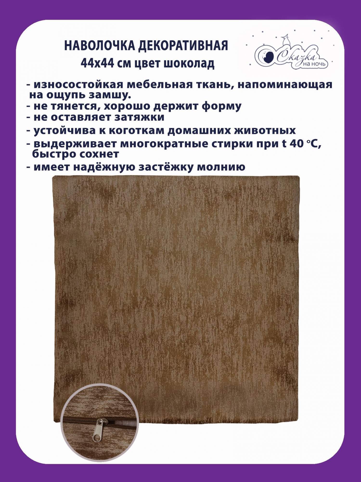 

Наволочка Сказка на ночь 322677 шоколад 44x44 см, НЧ323