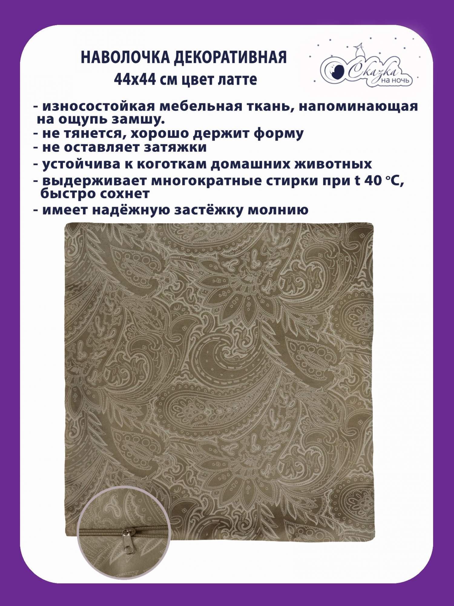 

Наволочка Сказка на ночь 322677 латте в2 44x44 см, Бежевый, НЧ323