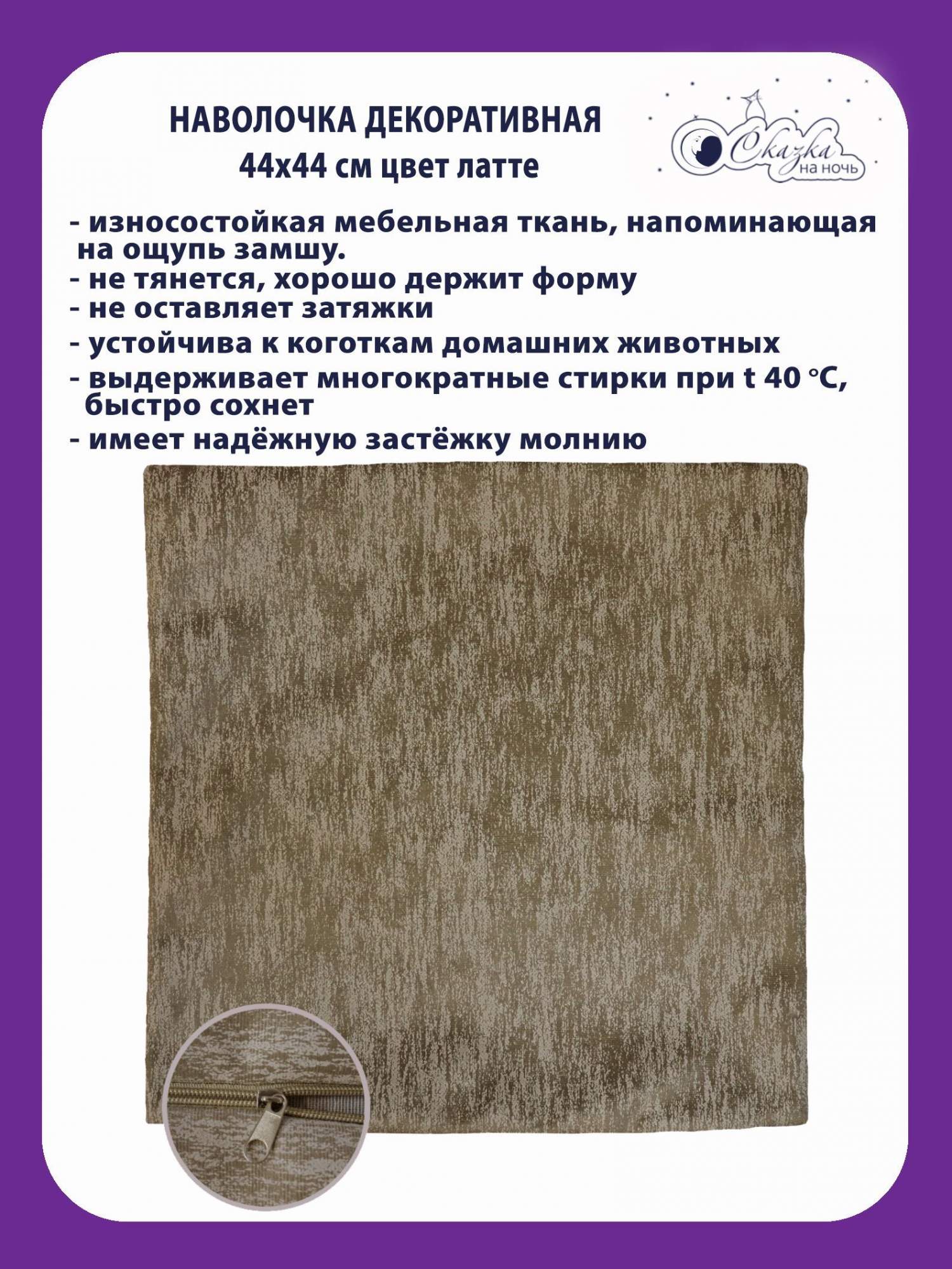 

Наволочка Сказка на ночь 322677 латте 44x44 см, Бежевый, НЧ323