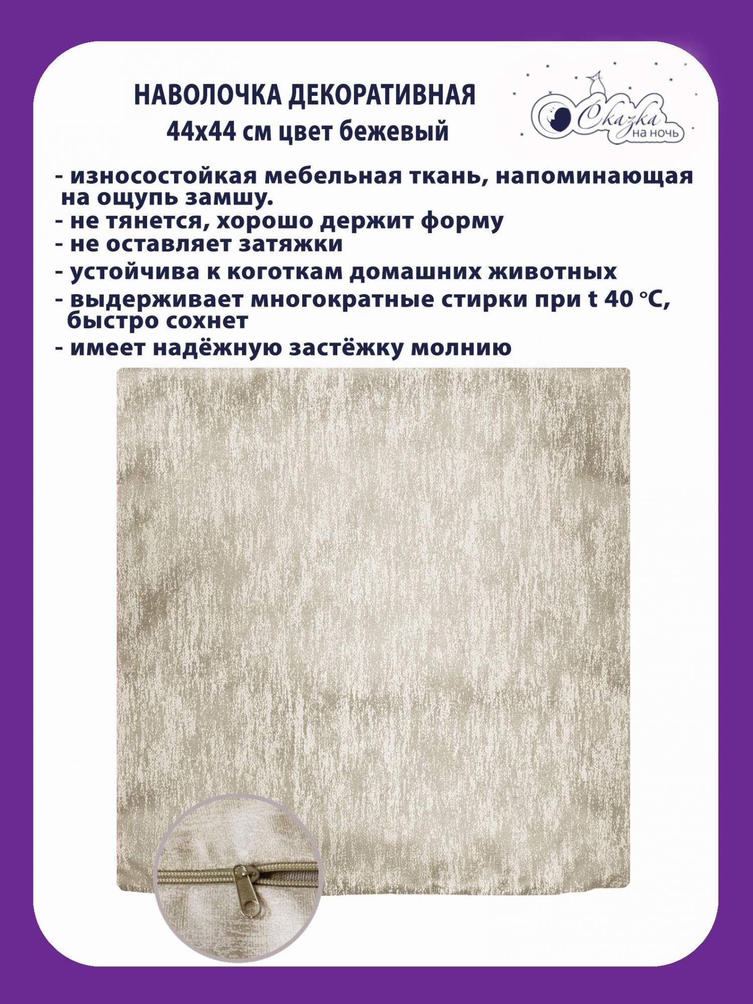 

Наволочка Сказка на ночь 322677 бежевый 44x44 см, НЧ323