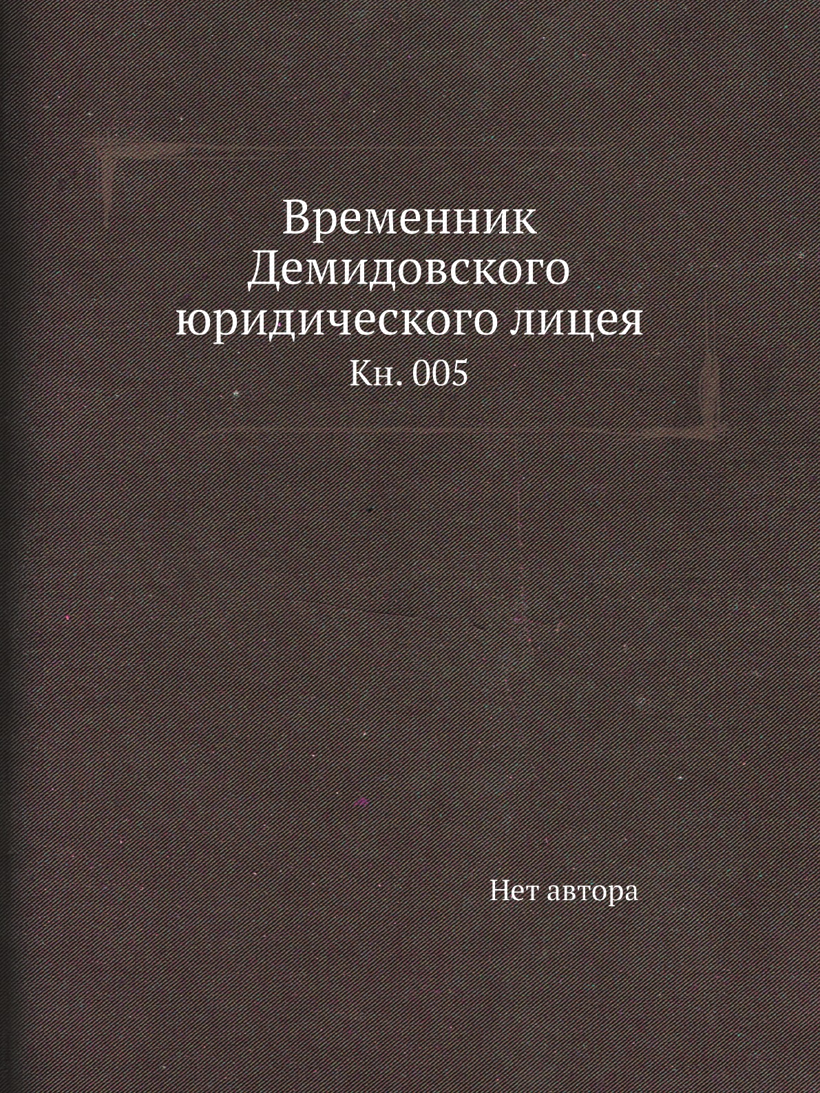

Книга Временник Демидовского юридического лицея. Кн. 005