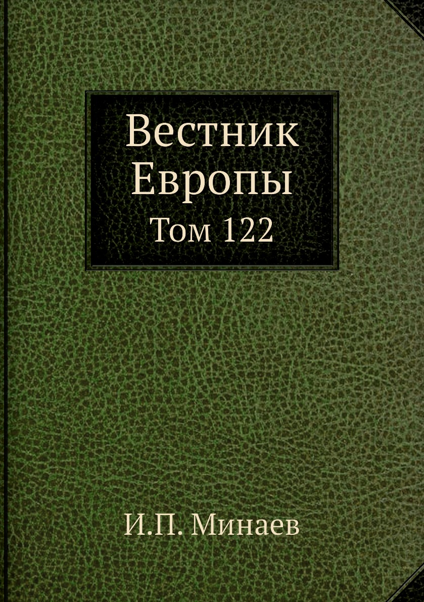 

Книга Вестник Европы. Том 122