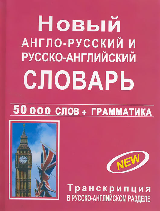 

Новый англо-русский и русско-английский словарь 50 000 слов грамматика, ОБРАЗОВАНИЕ И НАУКА