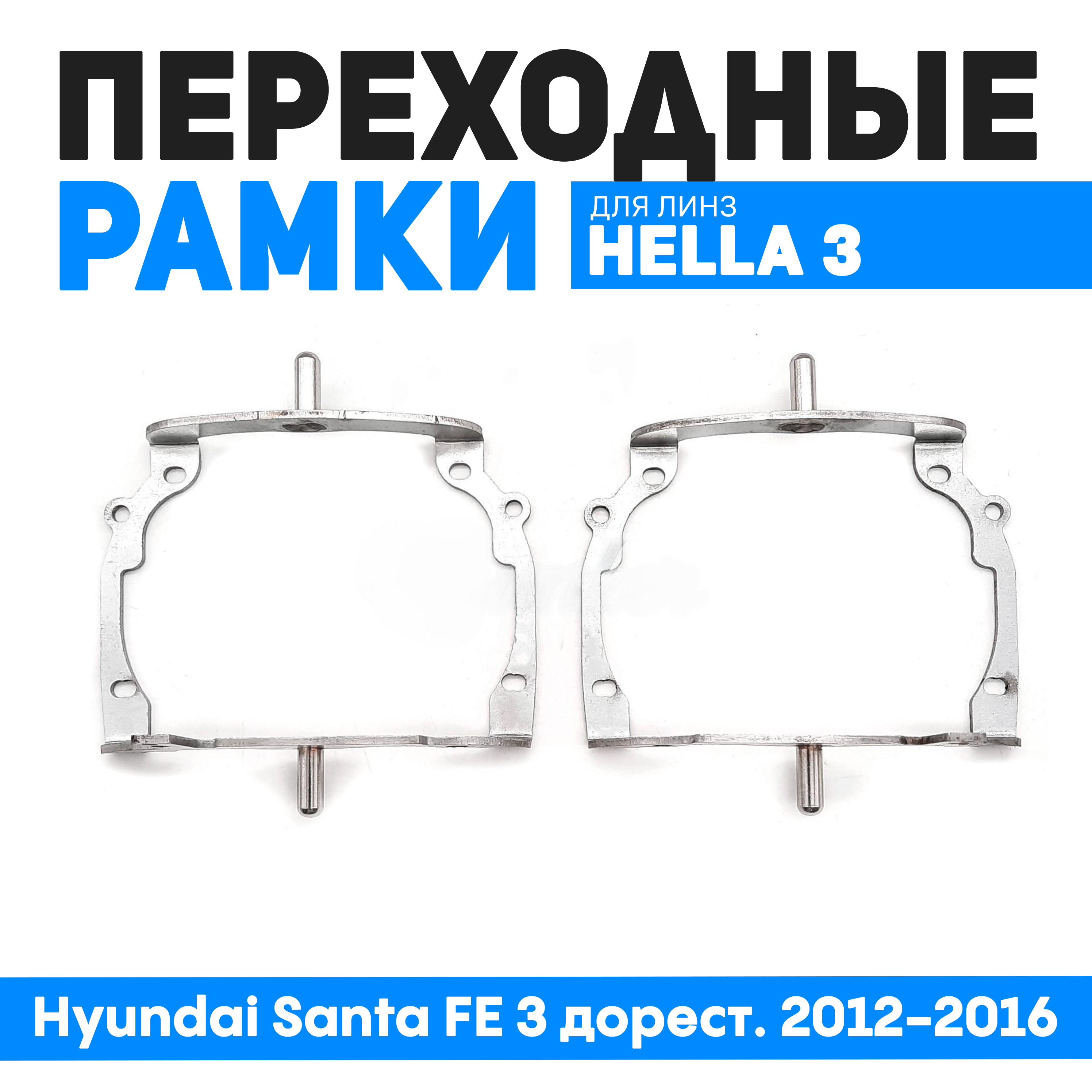 Переходные рамки Bunker-Svet для замены линз Hyundai Santa FE 3 дорест 2012-2016 3180₽