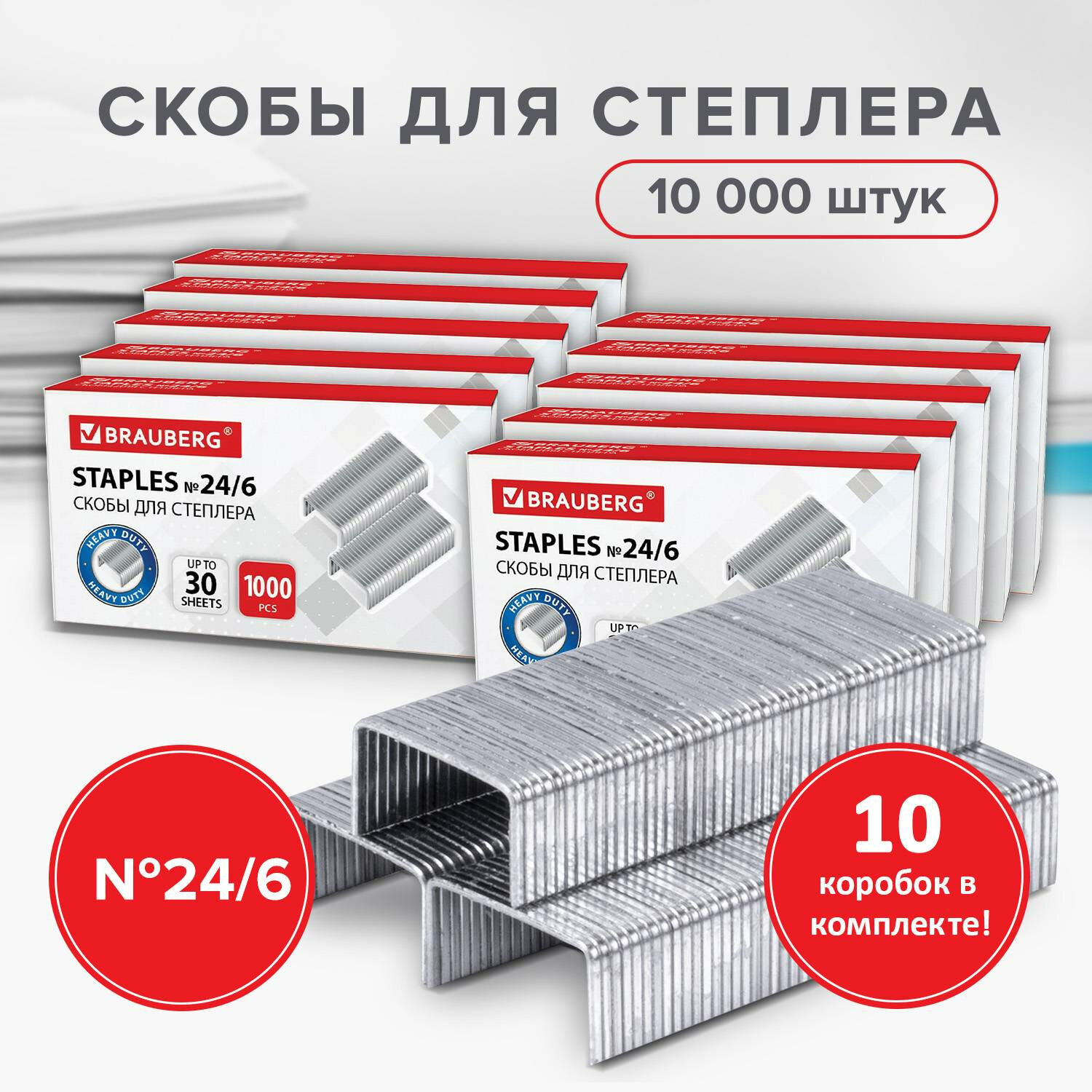 Скобы для степлера Brauberg 880559, 24/6 стандарт, 10 пачек по 1000 штук