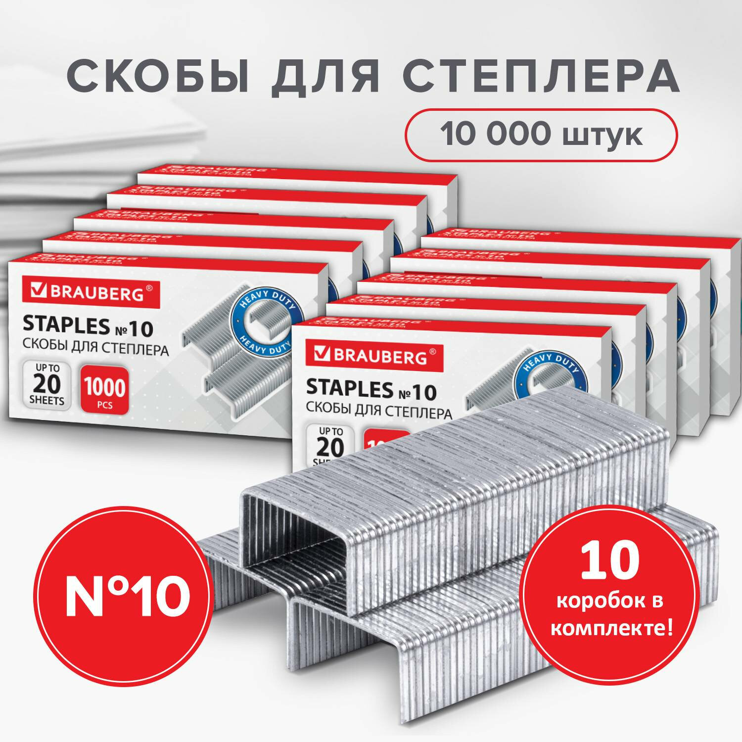 

Скобы для канцелярского степлера Brauberg, 880558, №10, набор 10 пачек по 1000 штук, Серебристый, 759