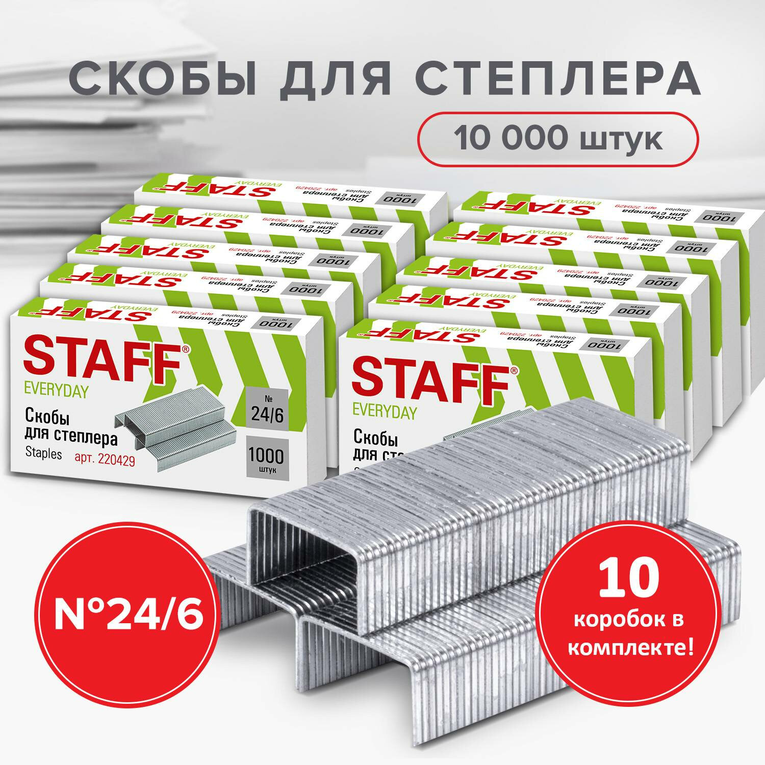 Скобы для канцелярского степлера Staff 880503 246 набор 10 пачек по 1000 штук 150₽