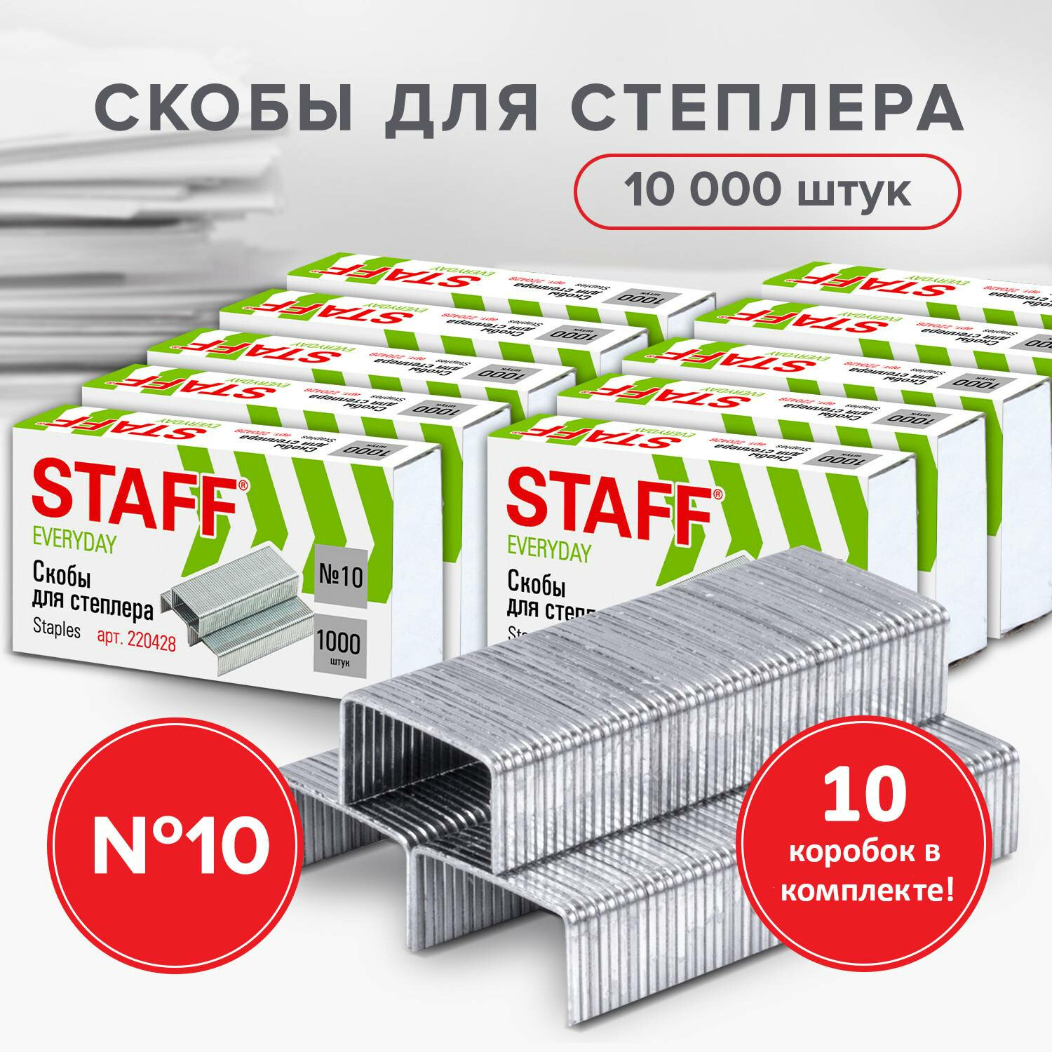 Скобы для степлера Staff 80502 10 комплект 10 пачек по 1000 штук 75₽