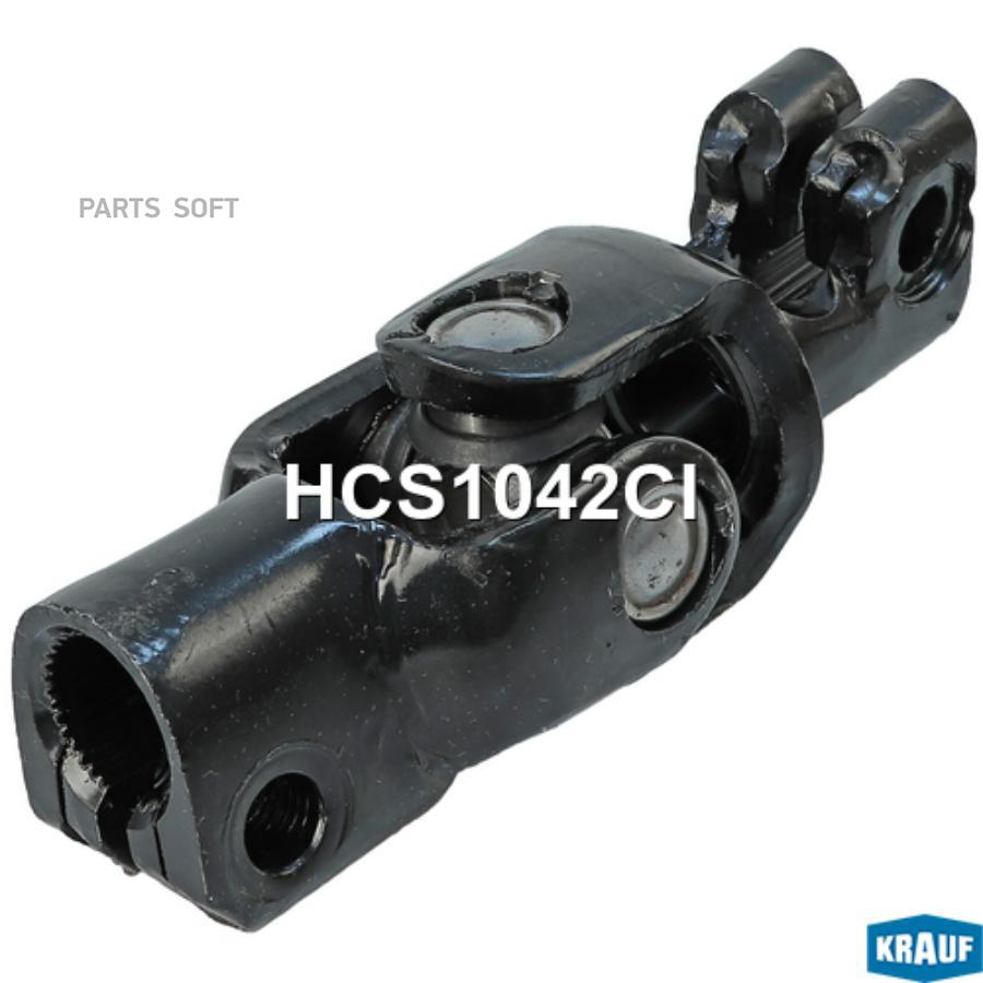 

Кардан Рулевой Krauf арт. HCS1042CI