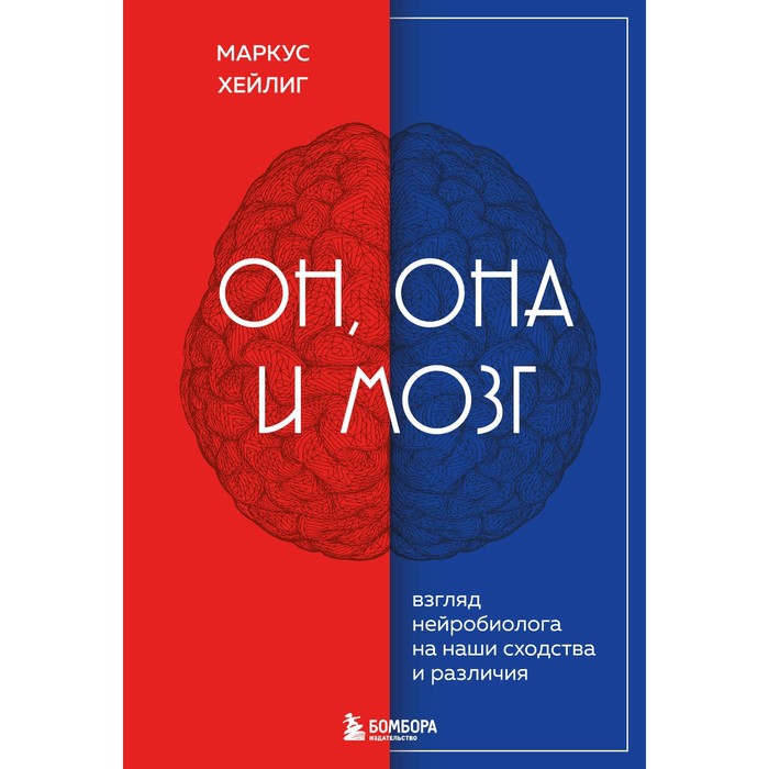 

Книга Он, она и мозг. Взгляд нейробиолога на наши сходства и различия. Х. Маркус