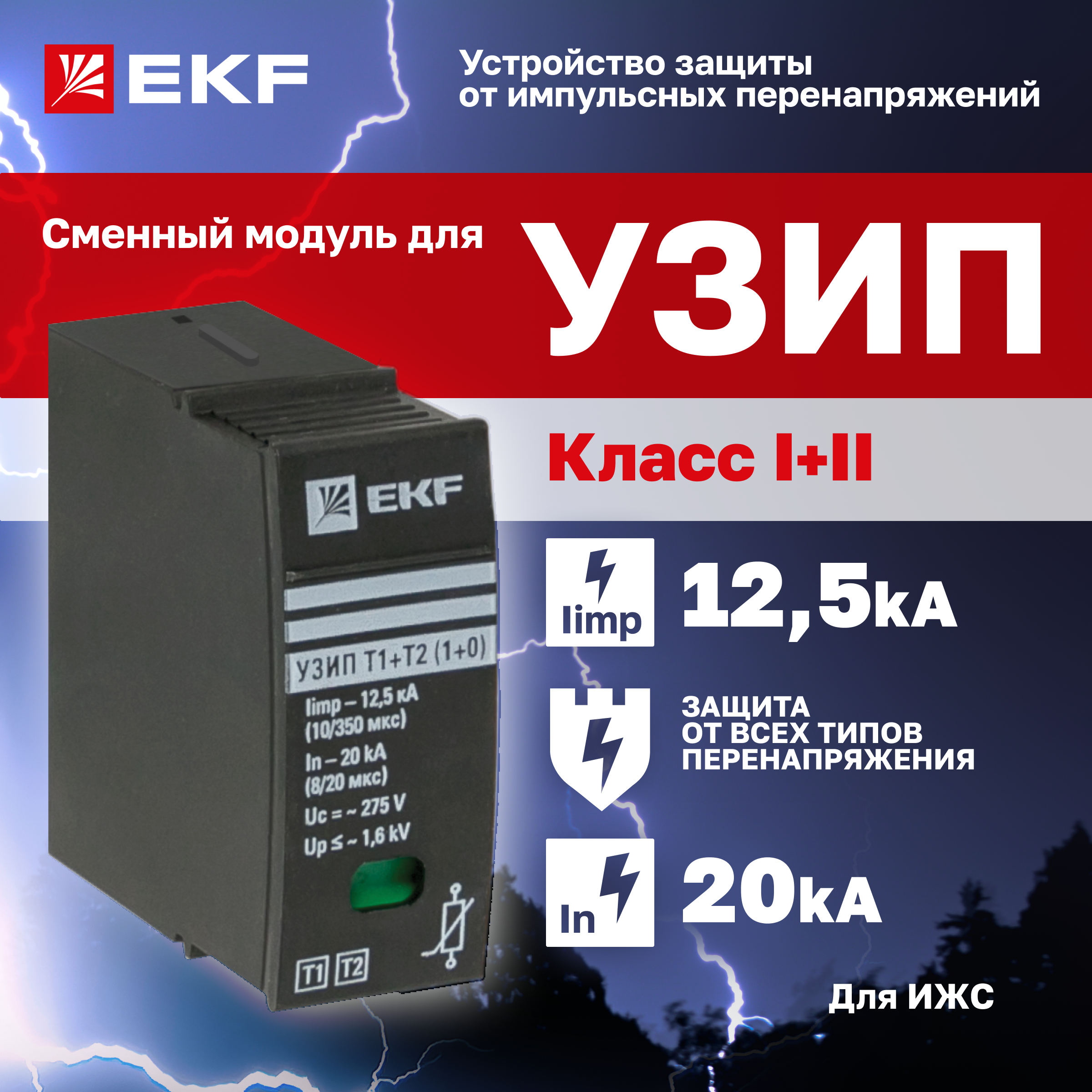 Сменный модуль EKF к УЗИП Т1+Т2