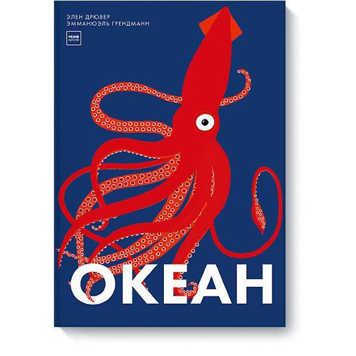 

Книга Океан. Элен Дрювер, Эмманюэль Грендманн