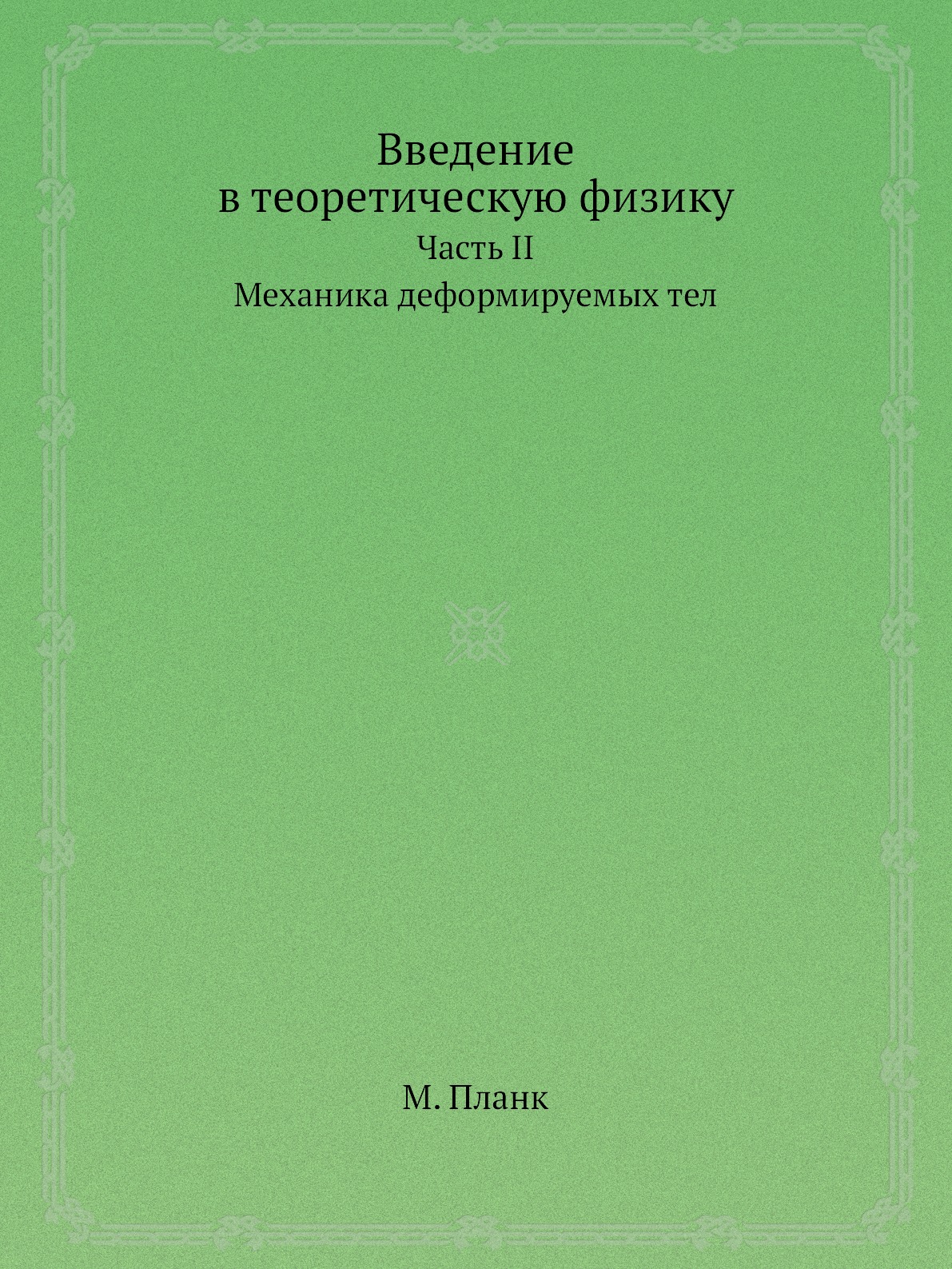 

Введение в теоретическую физику: Механика деформируемых тел. Часть II