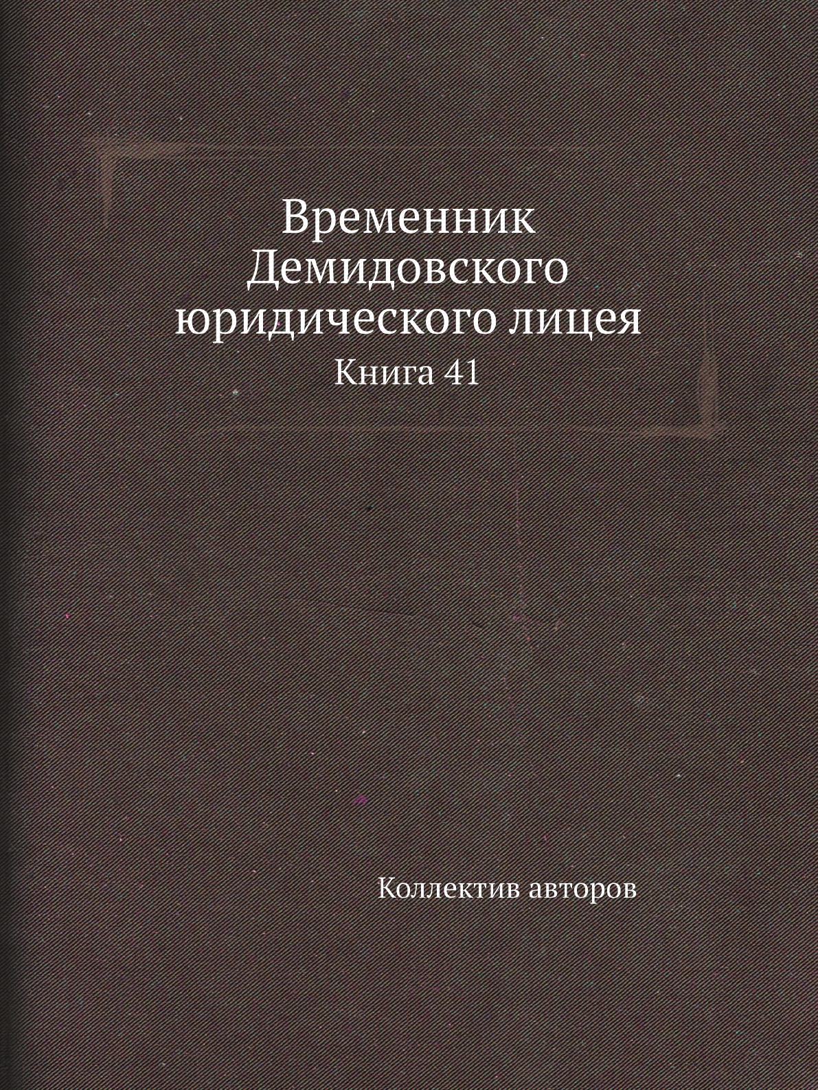 фото Книга временник демидовского юридического лицея. книга 41 нобель пресс