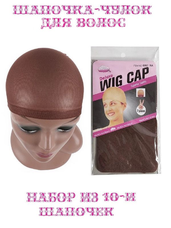 Шапочка-чулок СOSY для волос цвет коричневый набор 10 штук шапка шпаковского
