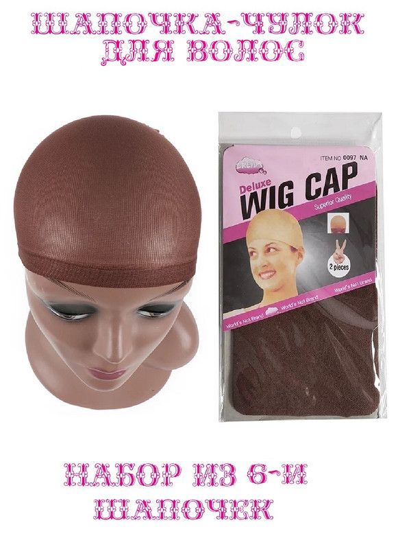 Шапочка-чулок Cosy для волос цвет коричневый набор 6 штук шляпа шапочка шарф тюрбан голова обертывание шапка цветочный рак химиотерапия