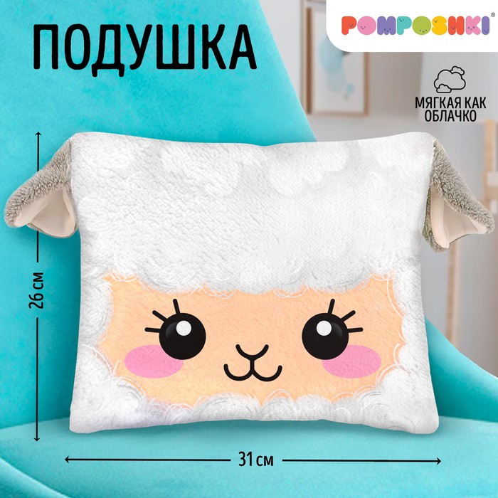 

Подушка декоративная POMPOSHKI Овечка, Белый