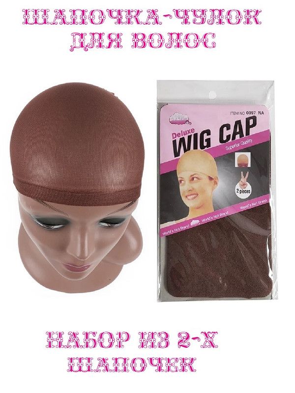 Шапочка-чулок СOSY для волос цвет коричневый набор 2 штуки карнавальный набор дед мороз кудрявая борода парик