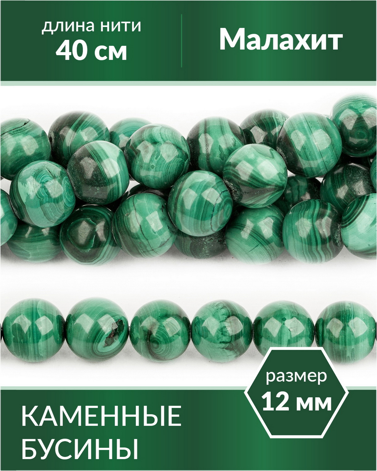 

Бусины из натуральных камней Малахит 12 мм, Разноцветный, Stone Beads