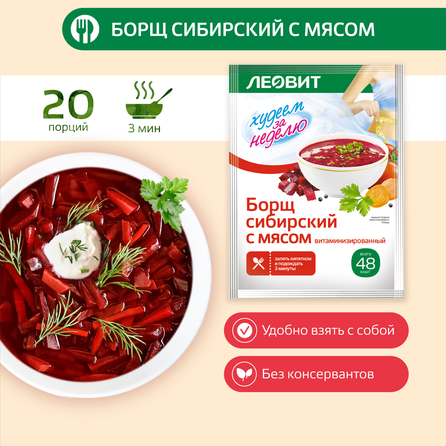 Борщ сибирский Худеем за неделю с мясом витаминизированный шоубокс 20 шт по 16 г
