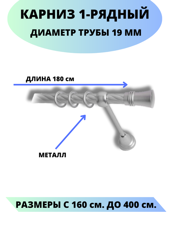

Карниз металлический Lux Decor 1-рядный, витой, D-19 мм сатин, 1,8 м., Серый, Валенсия