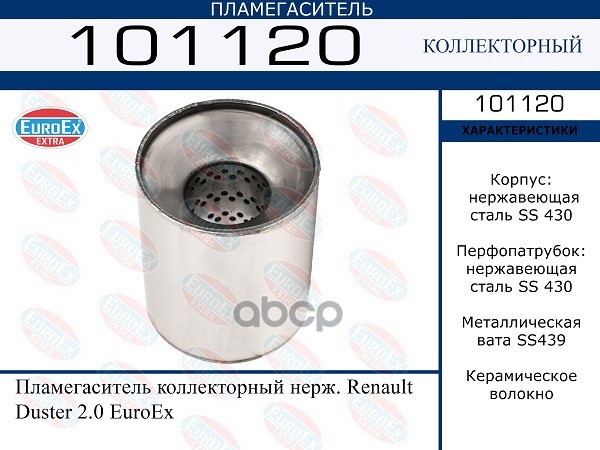 

Пламегаситель Коллекторный Нерж. Renault Duster 2.0 EuroEX арт. 101120