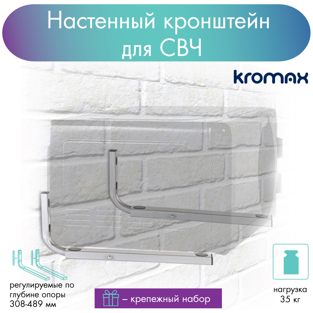 

Кронштейн для микроволновой печи Kromax MICRO-7s до 40 кг от стены 380-500мм, Серебристый, MICRO-7s