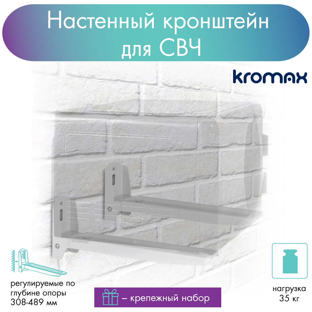 Кронштейн для микроволновой печи KROMAX MICRO-6w до 35кг от стены 308-489мм