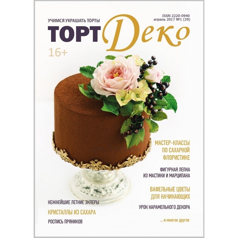 

Журнал Торт Деко апрель 2017 №1 (29)
