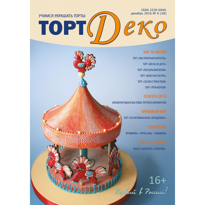 

Журнал Торт Деко декабрь 2016 №6 (28)