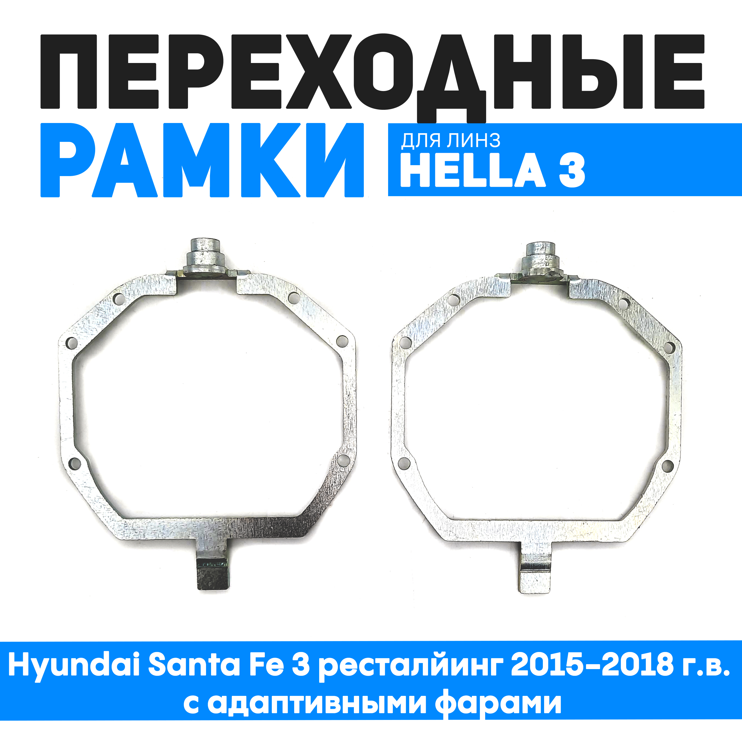 

Переходные рамки Bunker-Svet для Hyundai Santa Fe 3 ресталйинг 2015-2018 г.в. с адаптивным, BUN-PR-95-T2