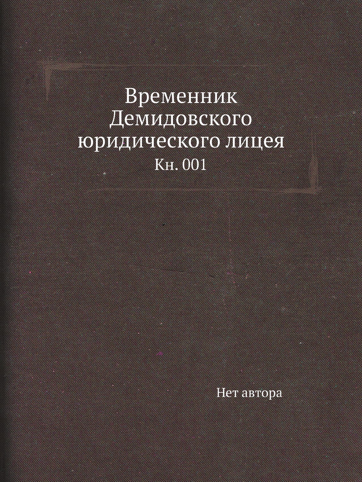 Книга Временник Демидовского юридического лицея. Кн. 001