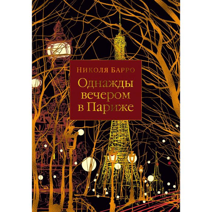 

Однажды вечером в Париже (мягкая обложка). Барро Н.