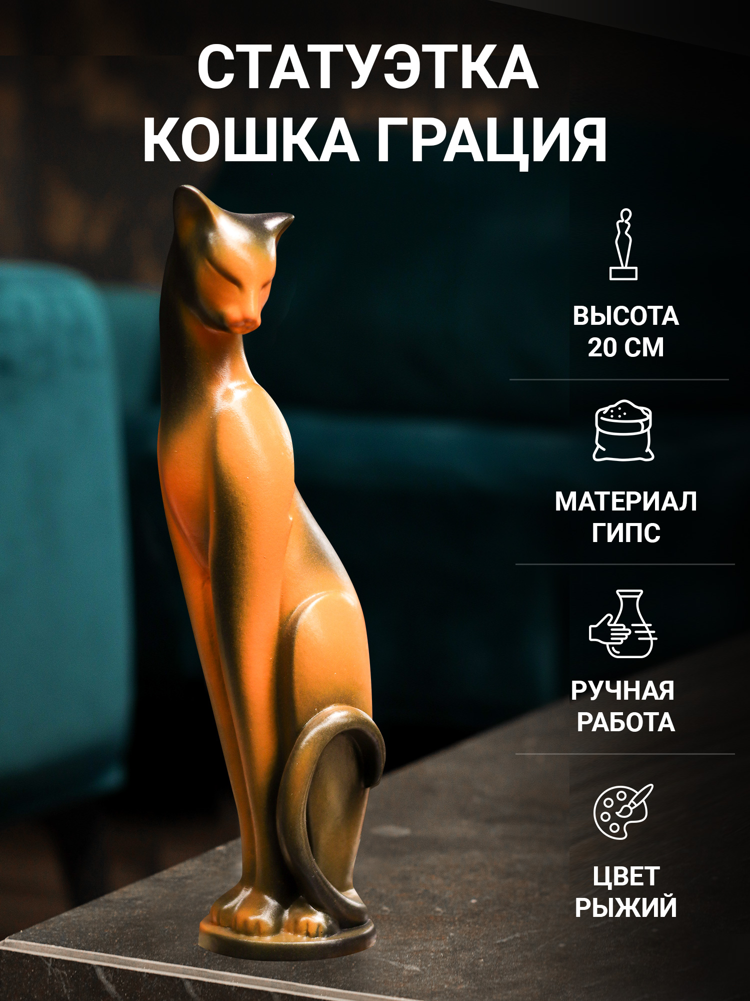 

Статуэтка SntArt Кошка Грация 22 см рыжая, Оранжевый, интерьер