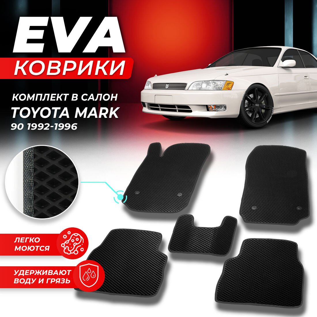 

Комплект ковриков DreamCar Technology Toyota Mark 90 1992-1996 черный серый