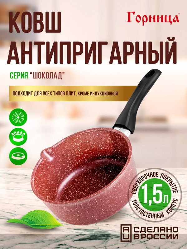 Ковш Ковшик кухонный Горница 1,5 л., несъемная ручка (софт тач), без крышки, серия Шокола 100049982780