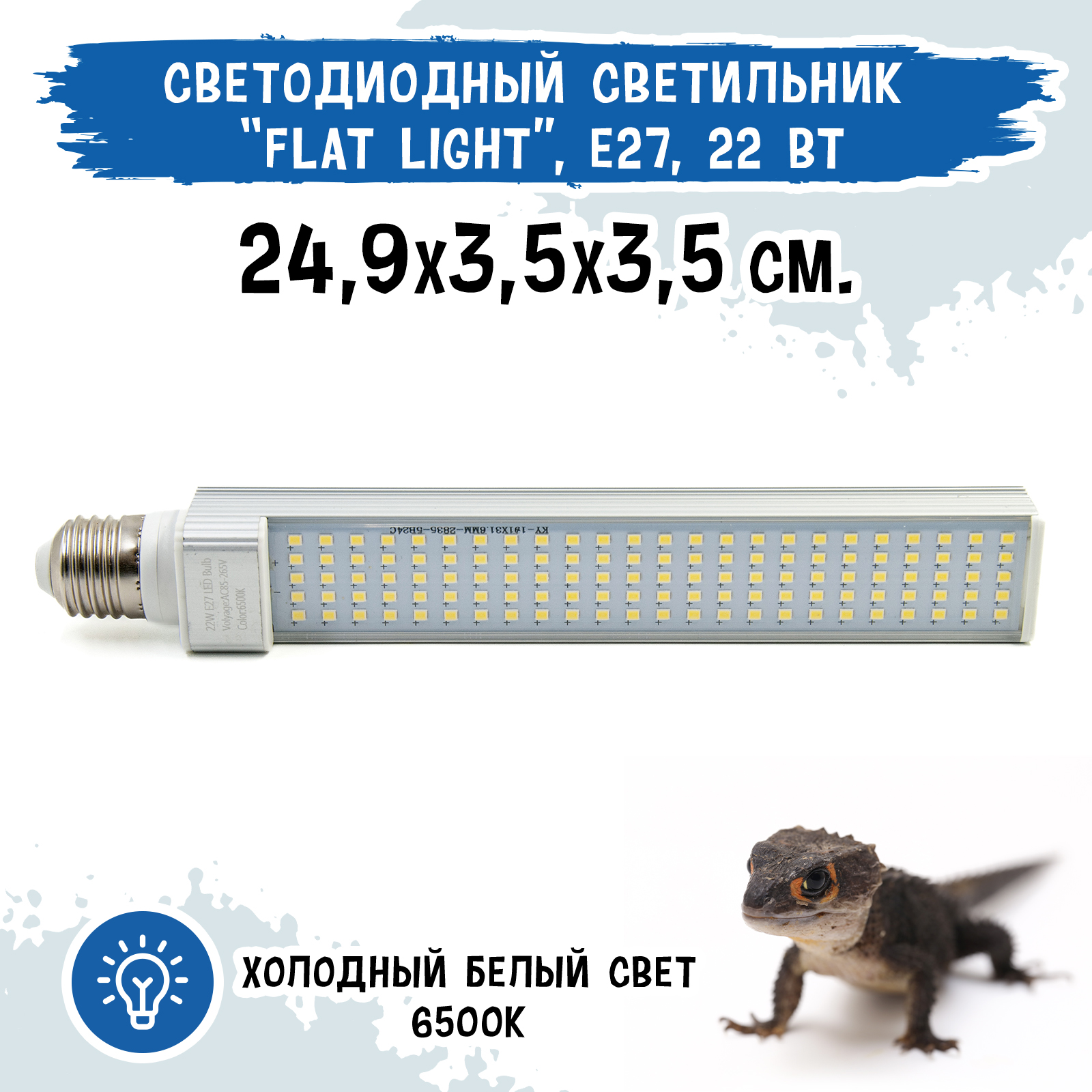 

Лампа для террариума MCLANZOO Flat light, светодиодная, белый, Е27, 22Вт, 24,9х3,5х3,5 см