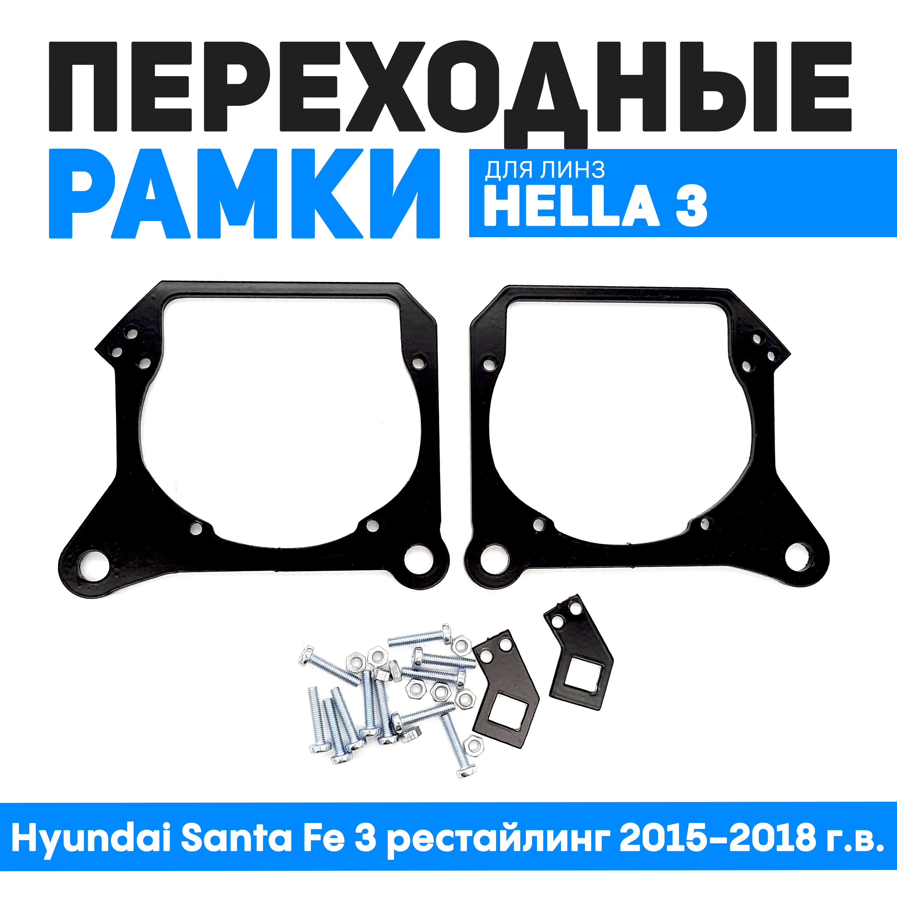 

Переходные рамки Bunker-Svet для замены линз Hyundai Santa Fe 3 рестайлинг 2015-2018 г.в., BUN-PR-95-T3