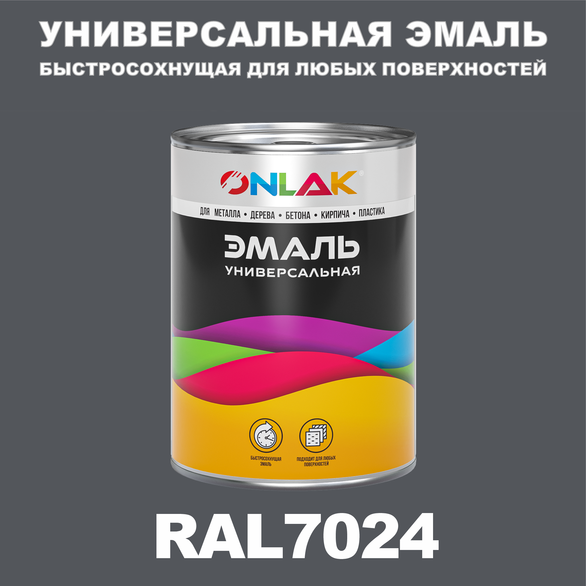 фото Эмаль onlak универсальная ral7024 по металлу по ржавчине для дерева бетона пластика