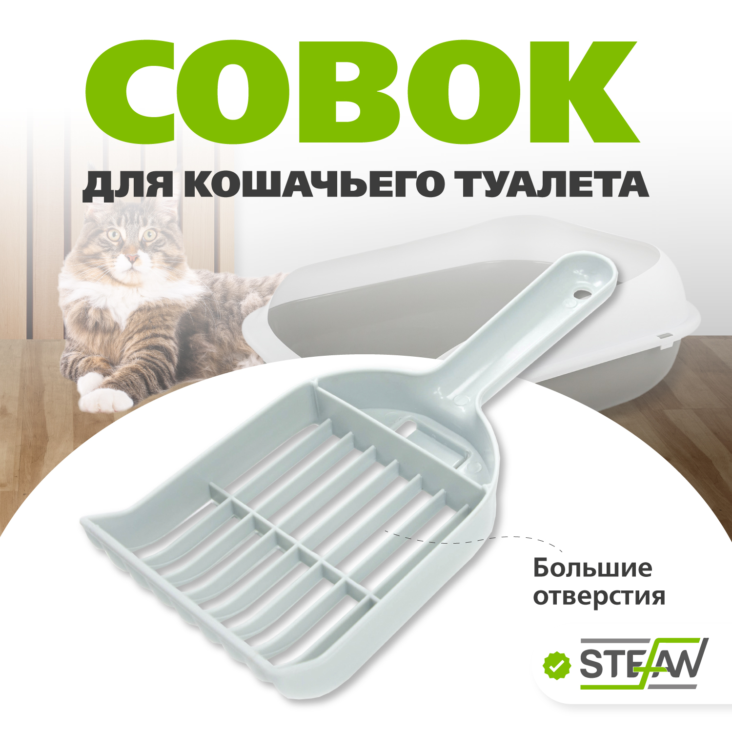 

Универсальный совок для кошачьего туалета STEFAN (L), 25х10х4, серый